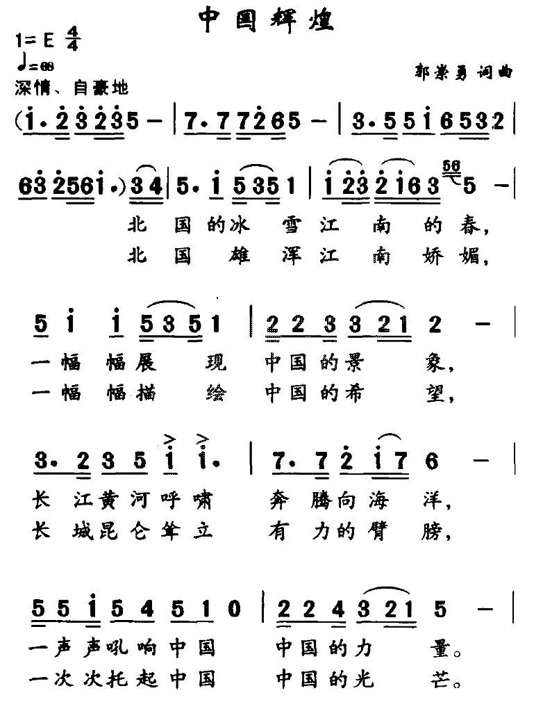 中国辉煌（郭崇勇词曲）