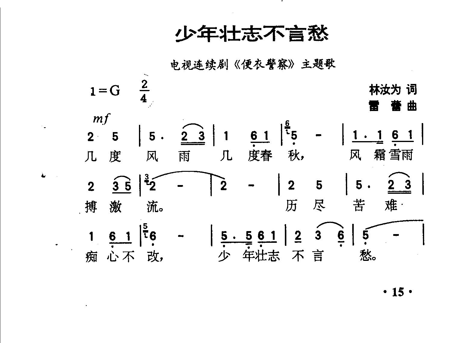 少年壮志不言愁（便衣警察主题歌）
