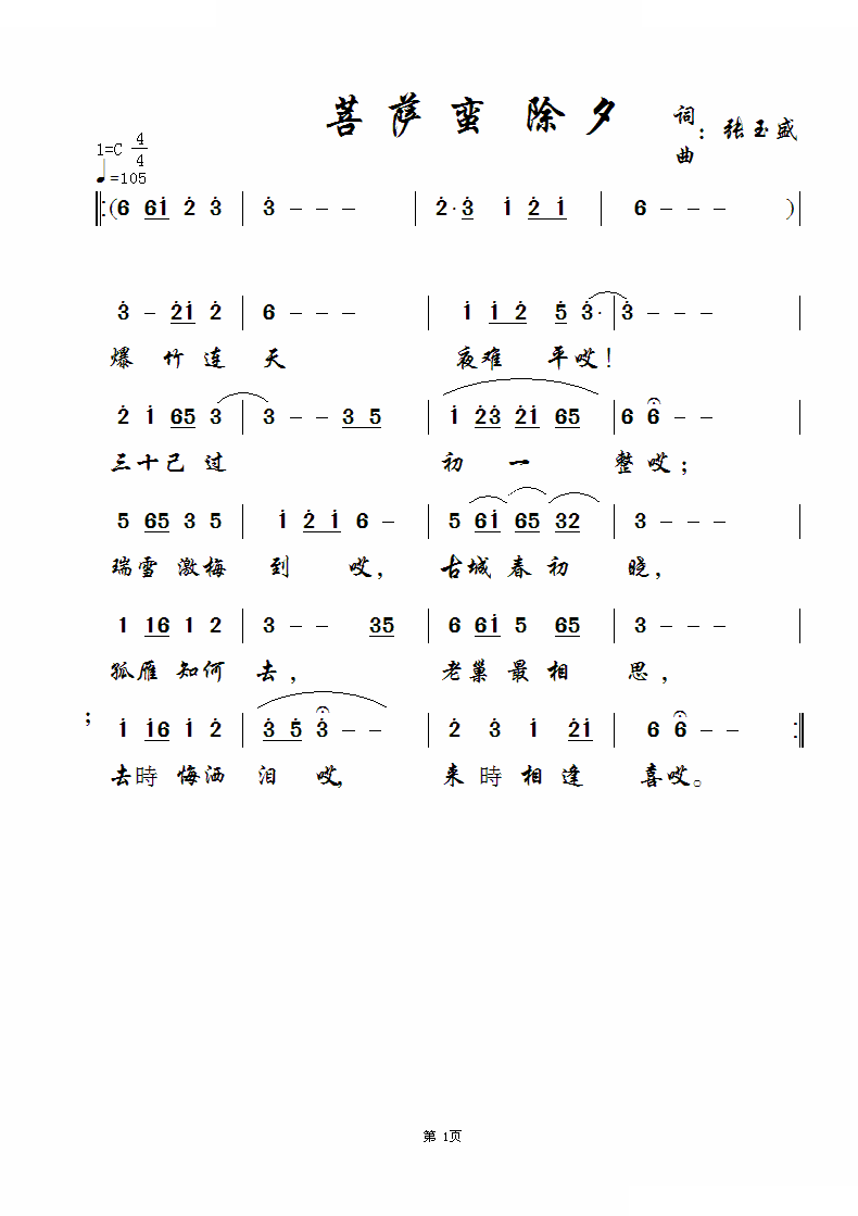 菩萨蛮 除夕