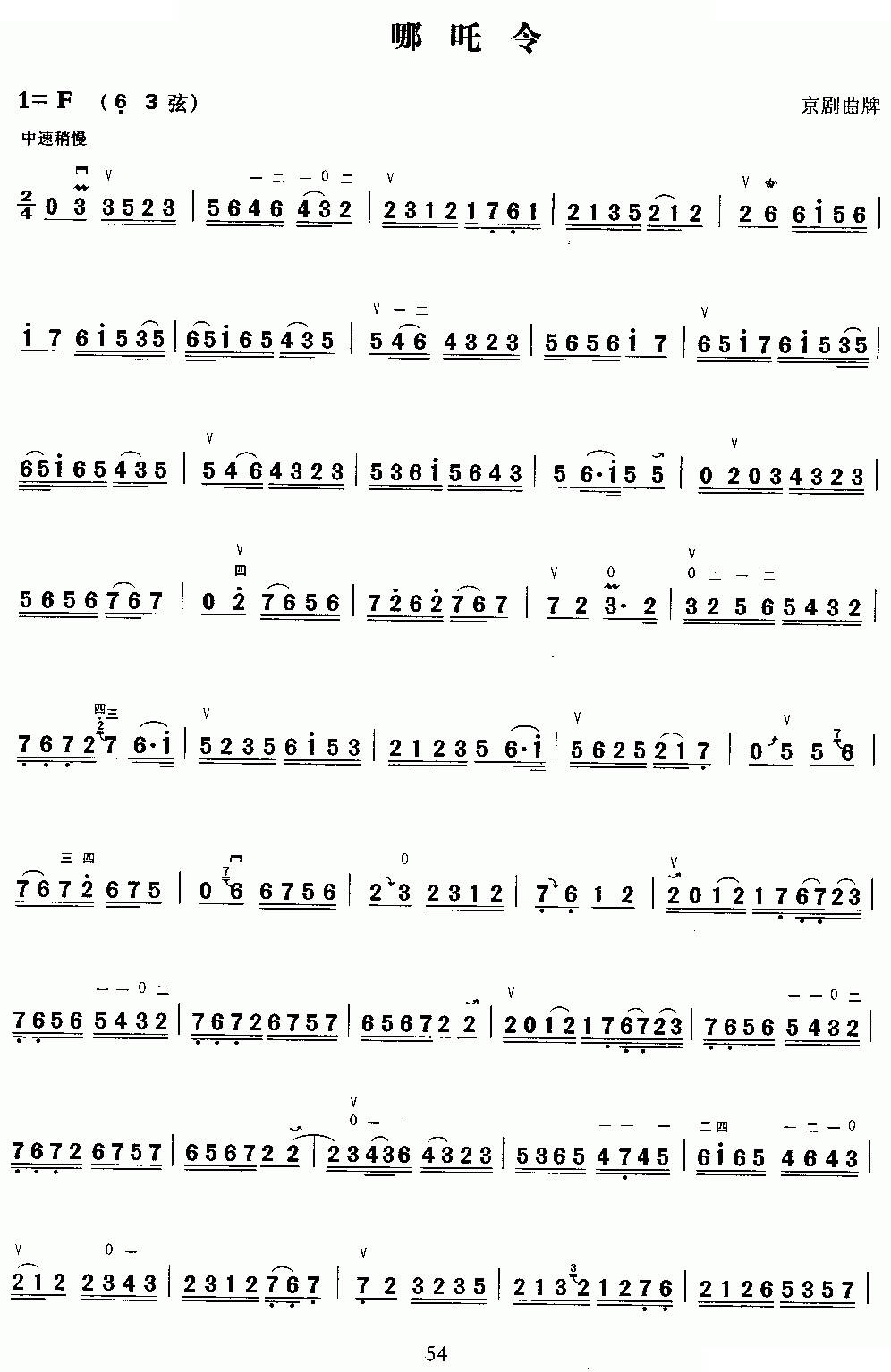 哪咤令（京剧曲牌） 