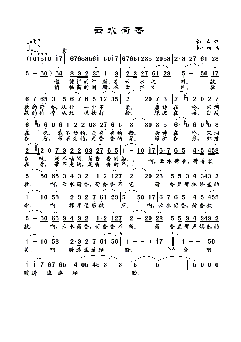 云水荷香（黎强词 南风曲）