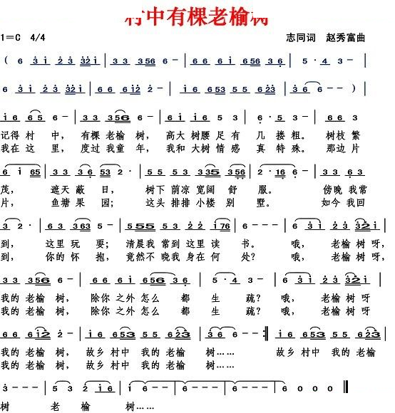 村中有棵老榆树（志同词 赵秀富曲）