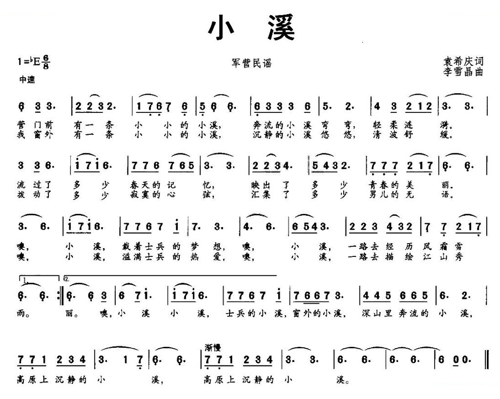 小溪（袁希庆词 李雪晶曲）