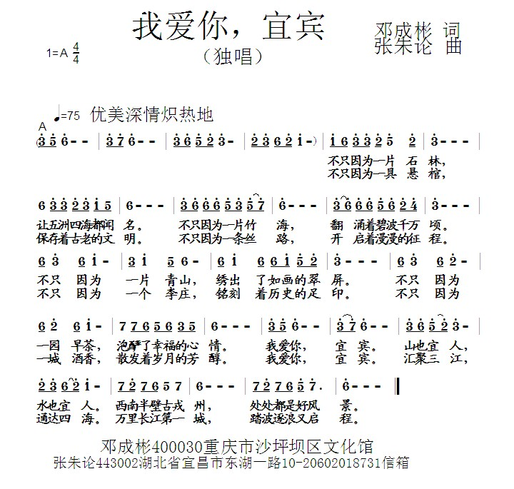 我爱你，宜宾 (邓成彬词 张朱论曲)