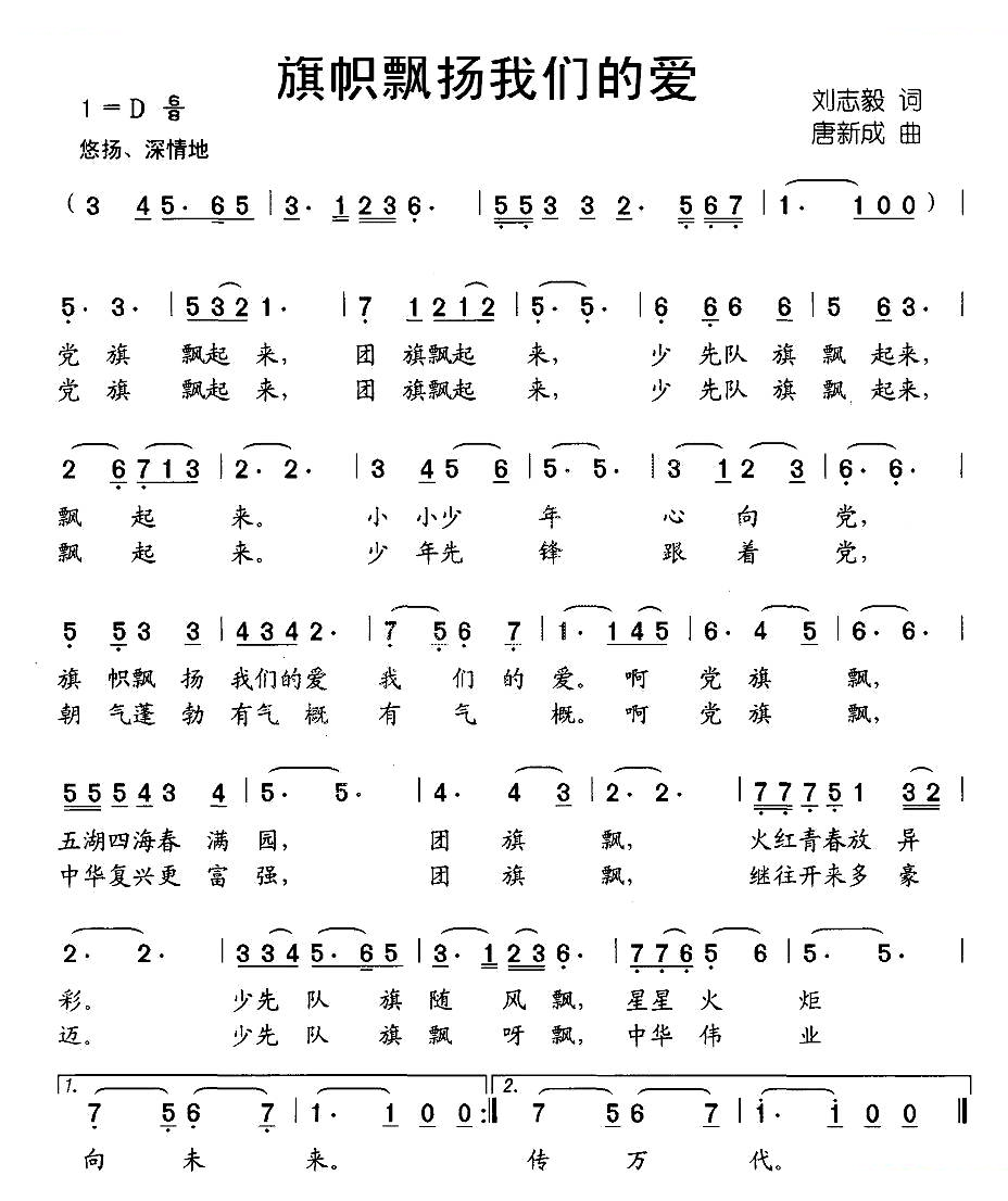 旗帜飘扬我们的爱（刘志毅词 唐新成曲）