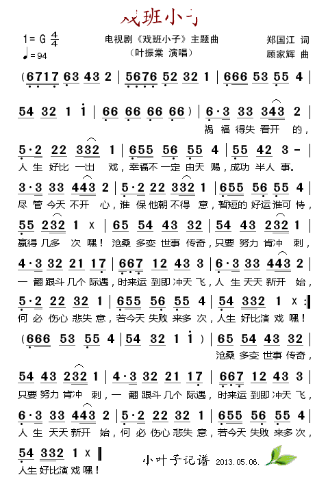 戏班小子（电视剧戏班小子主题曲）