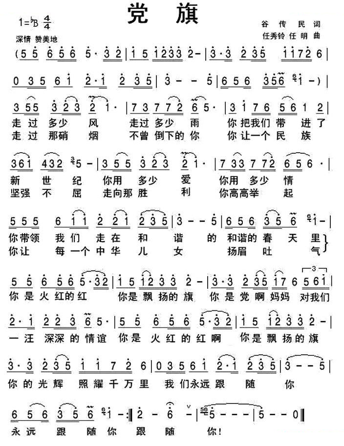 党旗（谷传民词 任秀岭 任明曲）
