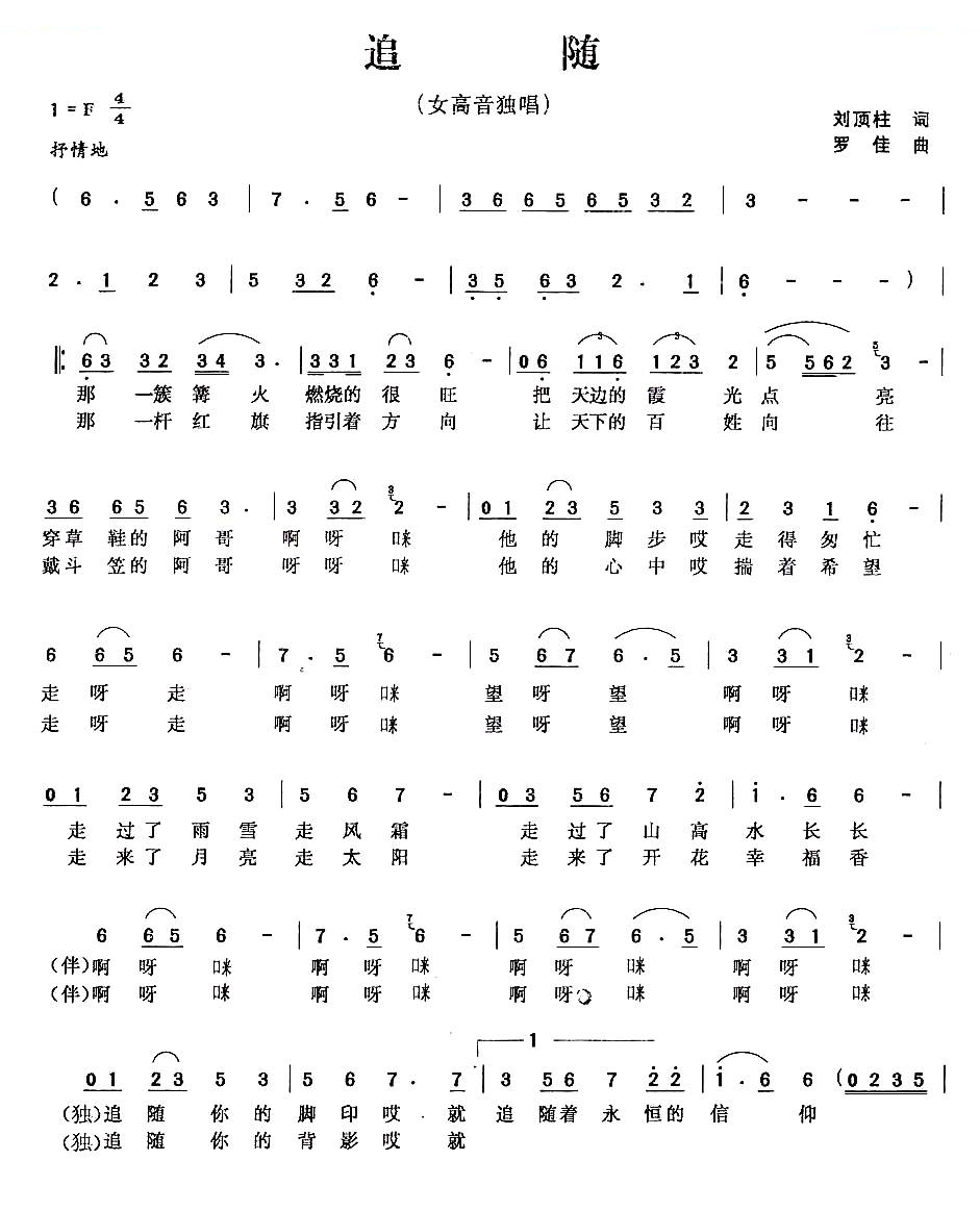 追随（刘顶柱词 罗佳曲）