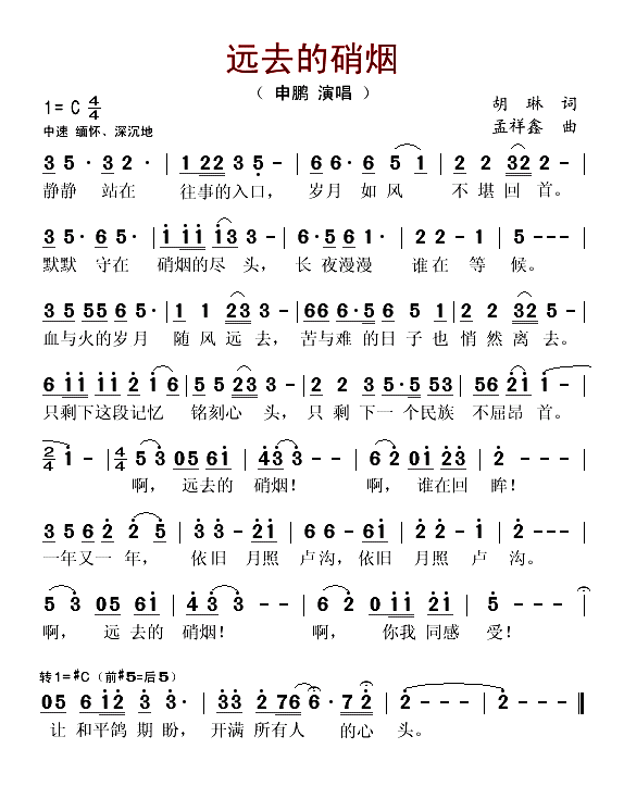 远去的硝烟（胡琳词 孟祥鑫曲）