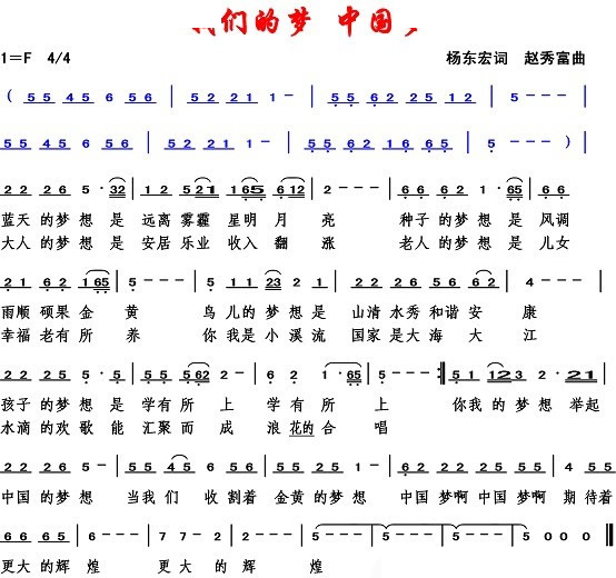 我们的梦　中国梦 