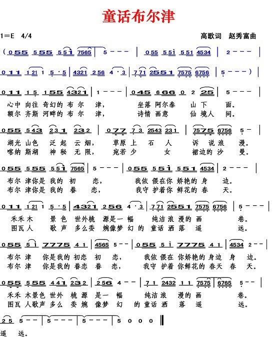 童话布尔津（高歌词 赵秀富曲）