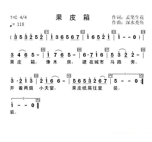 果皮箱（孟笔生花词 深水秃鱼曲）