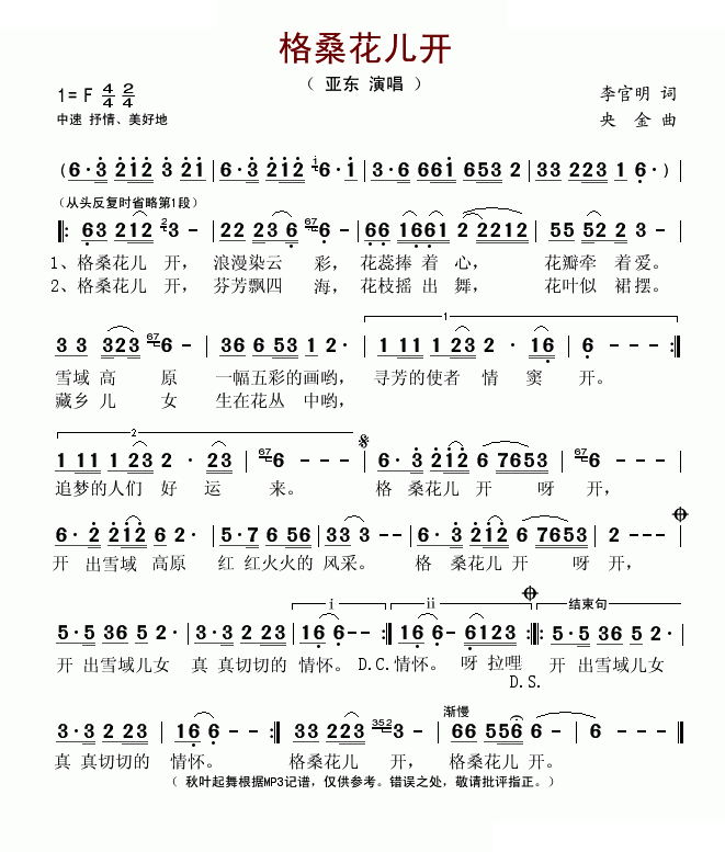 格桑花儿开（李官明词 央金曲）