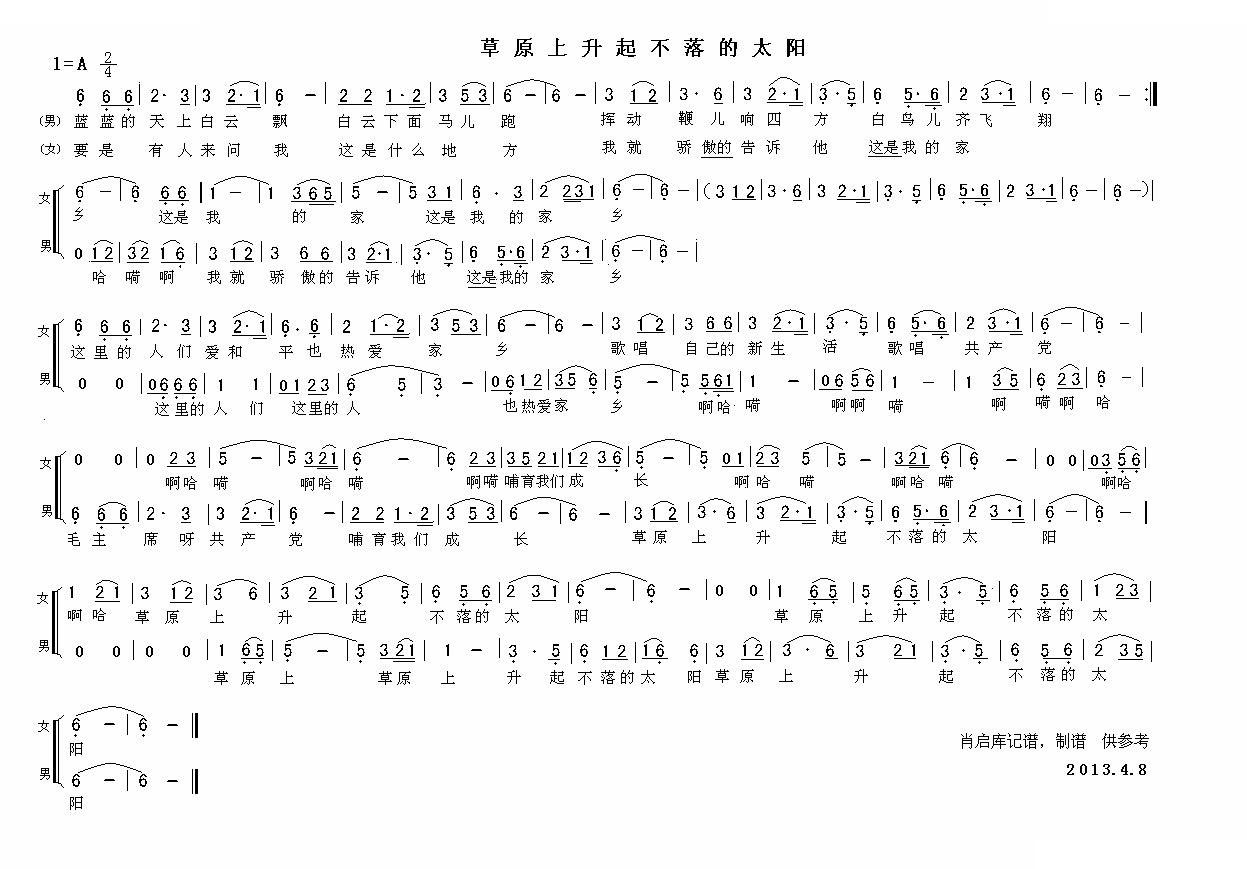 草原上升起不落的太阳（男女声二重唱）