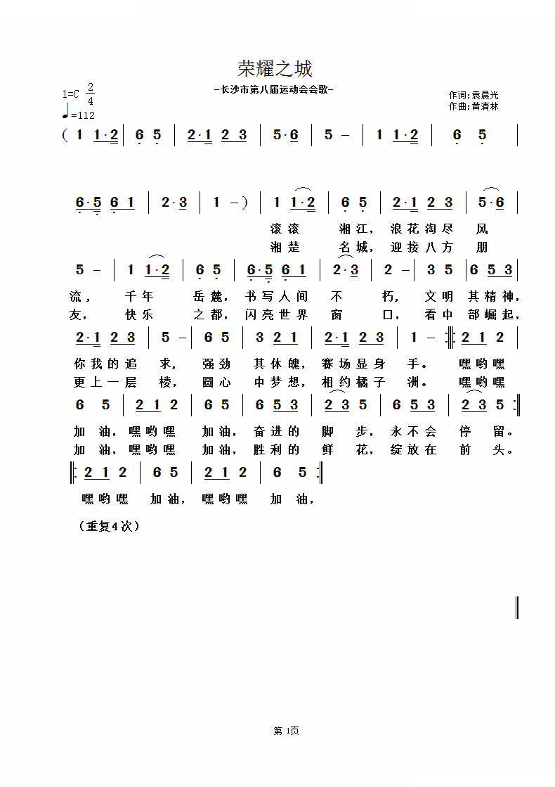 荣耀之城-长沙市第八届运动会会歌