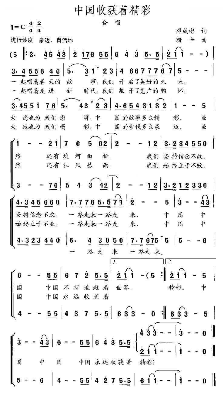 中国收获着精彩（邓成彬词 珊卡曲）