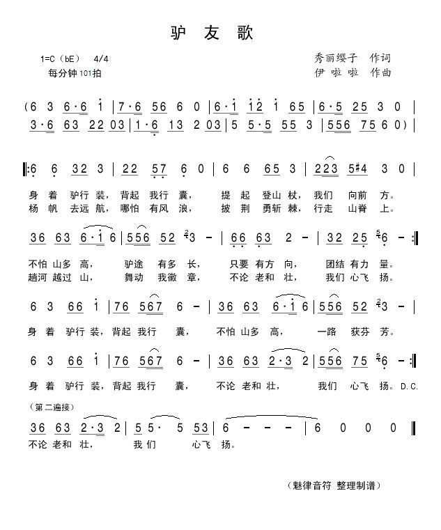驴友歌 