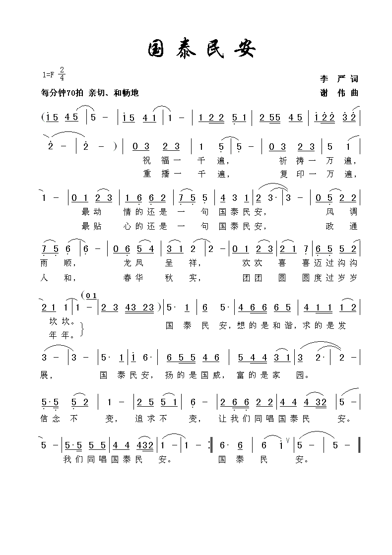 国泰民安