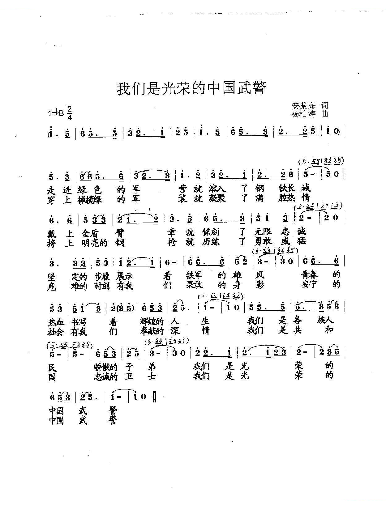 我们是光荣的中国武警（合唱）