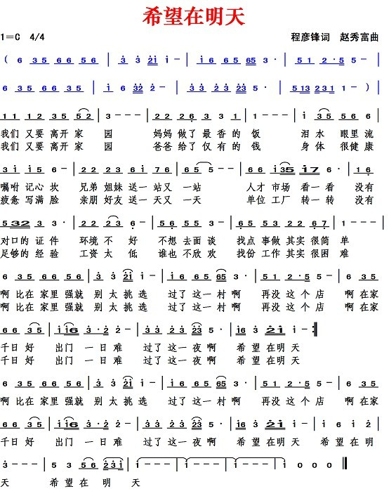 希望在明天（程彦锋词 赵秀富曲）