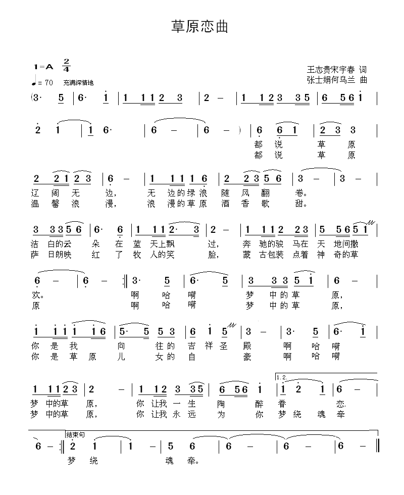 草原恋曲（王志贵 宋宇春词 张士娟 何乌兰曲）