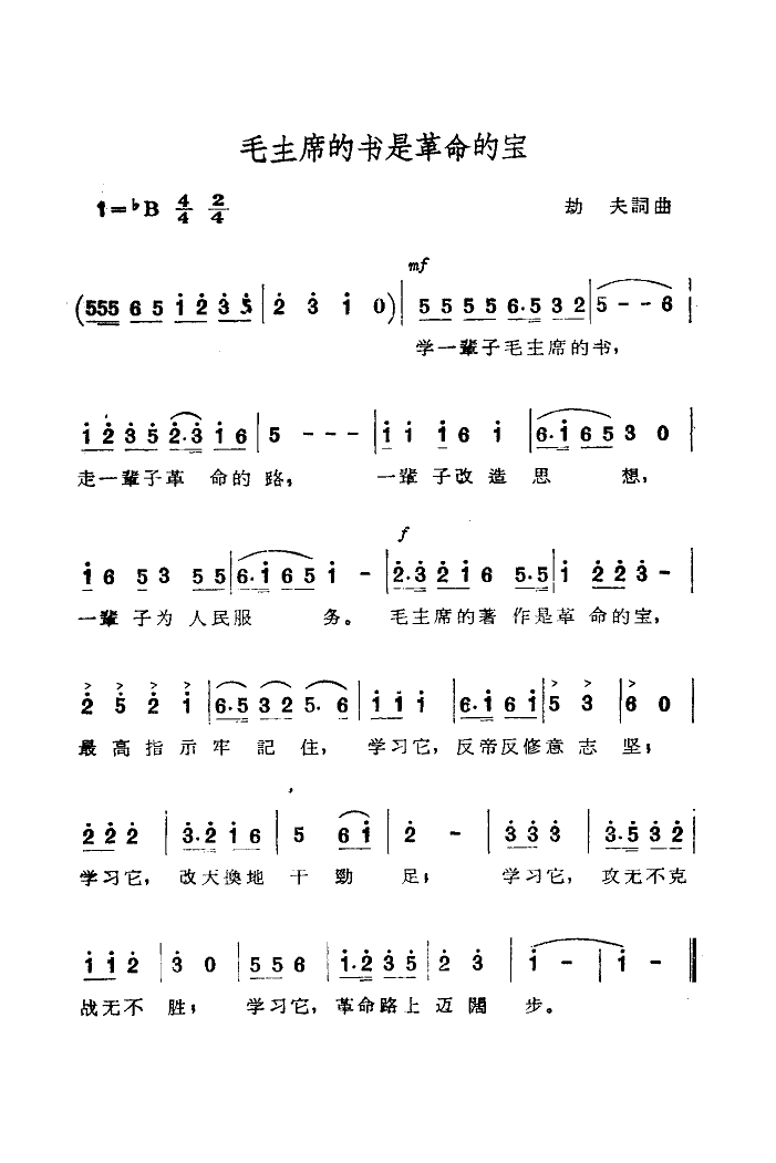 毛主席的书是革命的宝