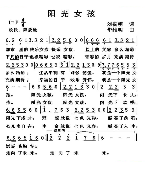 阳光女孩（刘振明词 华维明曲）