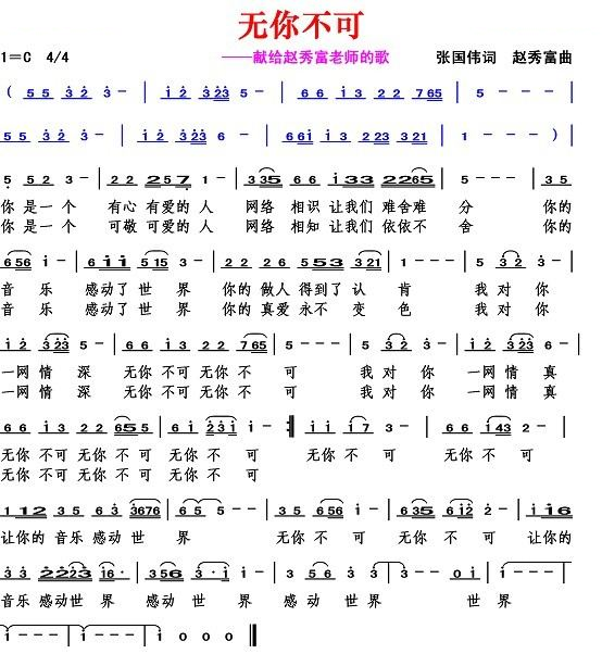 无你不可（张国伟词 赵秀富曲）