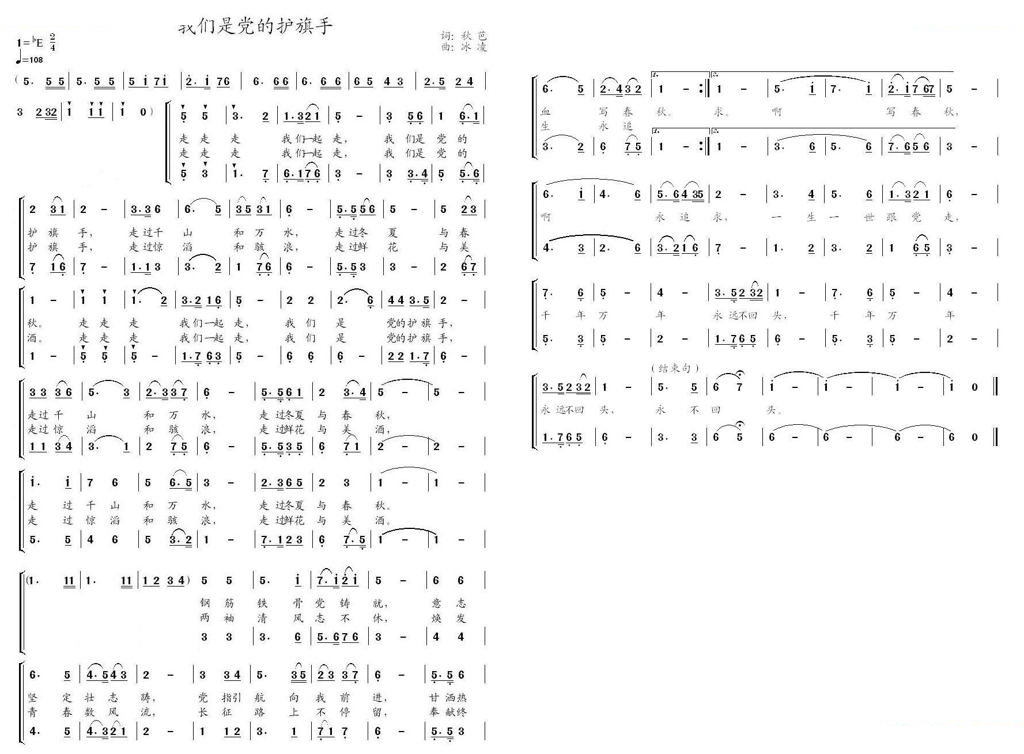 我们是党的护旗手（秋芭词 冰凌曲）