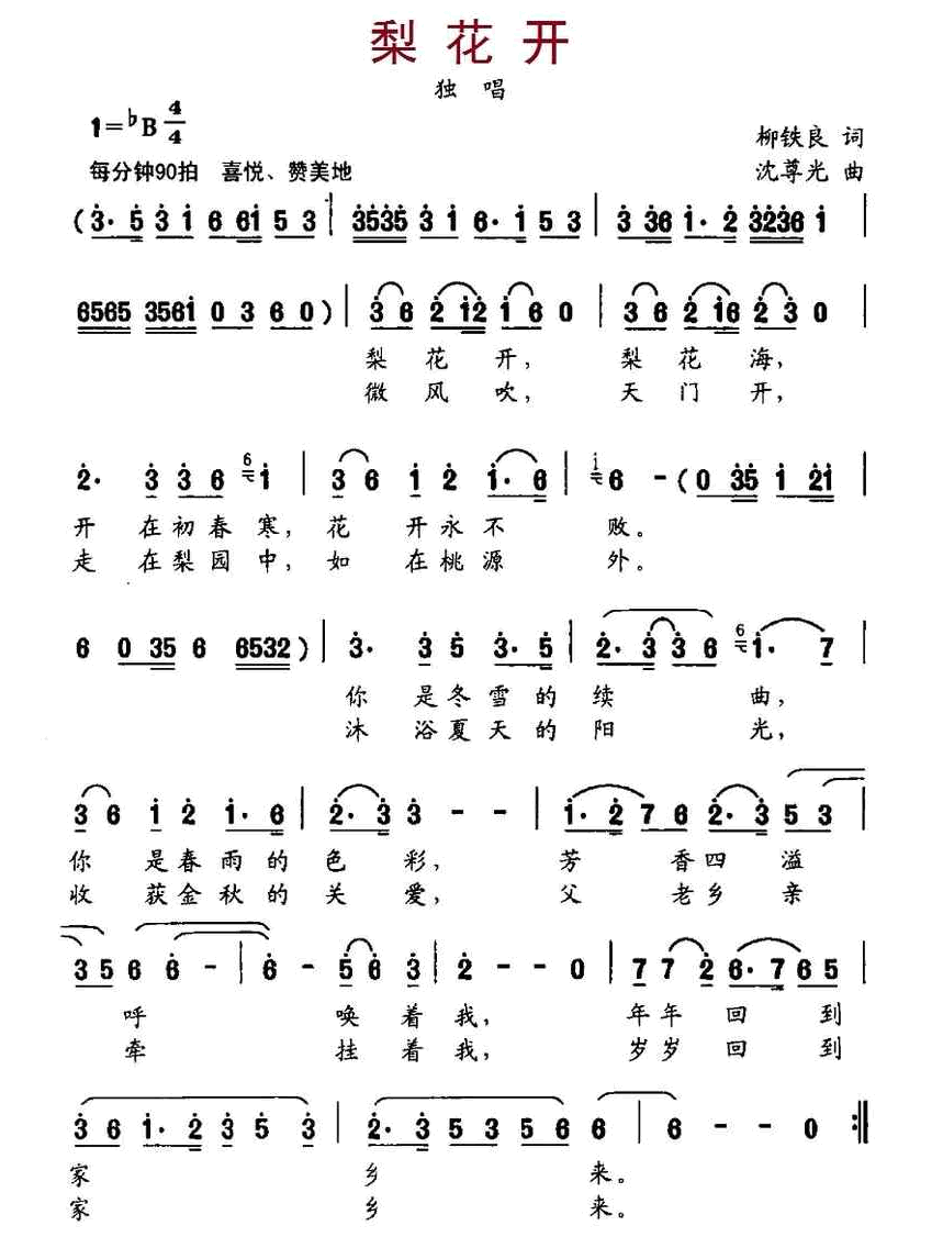 梨花开（柳铁良词、沈尊光曲） 