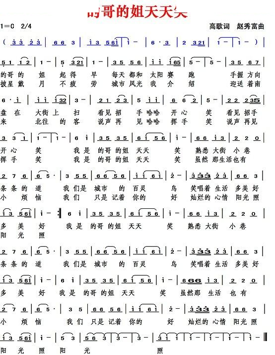 的哥的姐天天笑（高歌词 赵秀富曲）