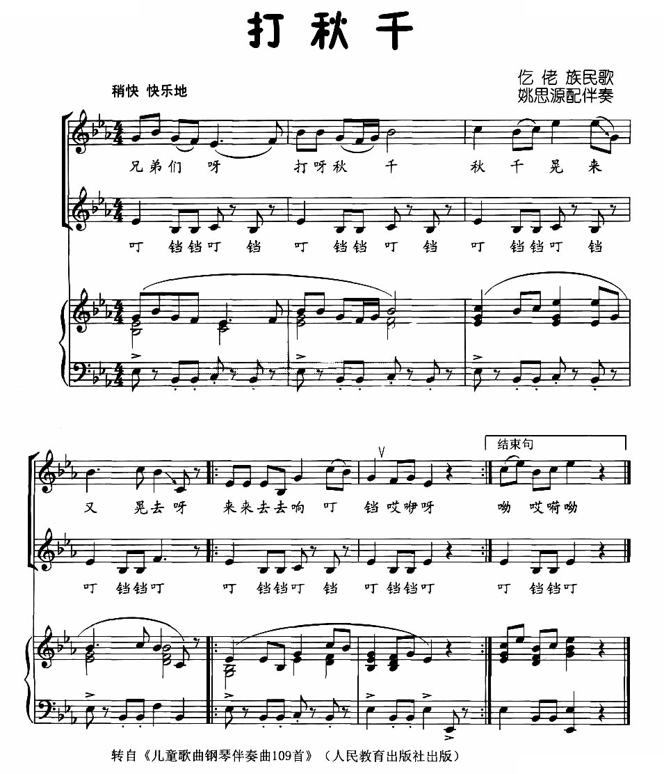 打秋千（仡佬族民歌、正谱）