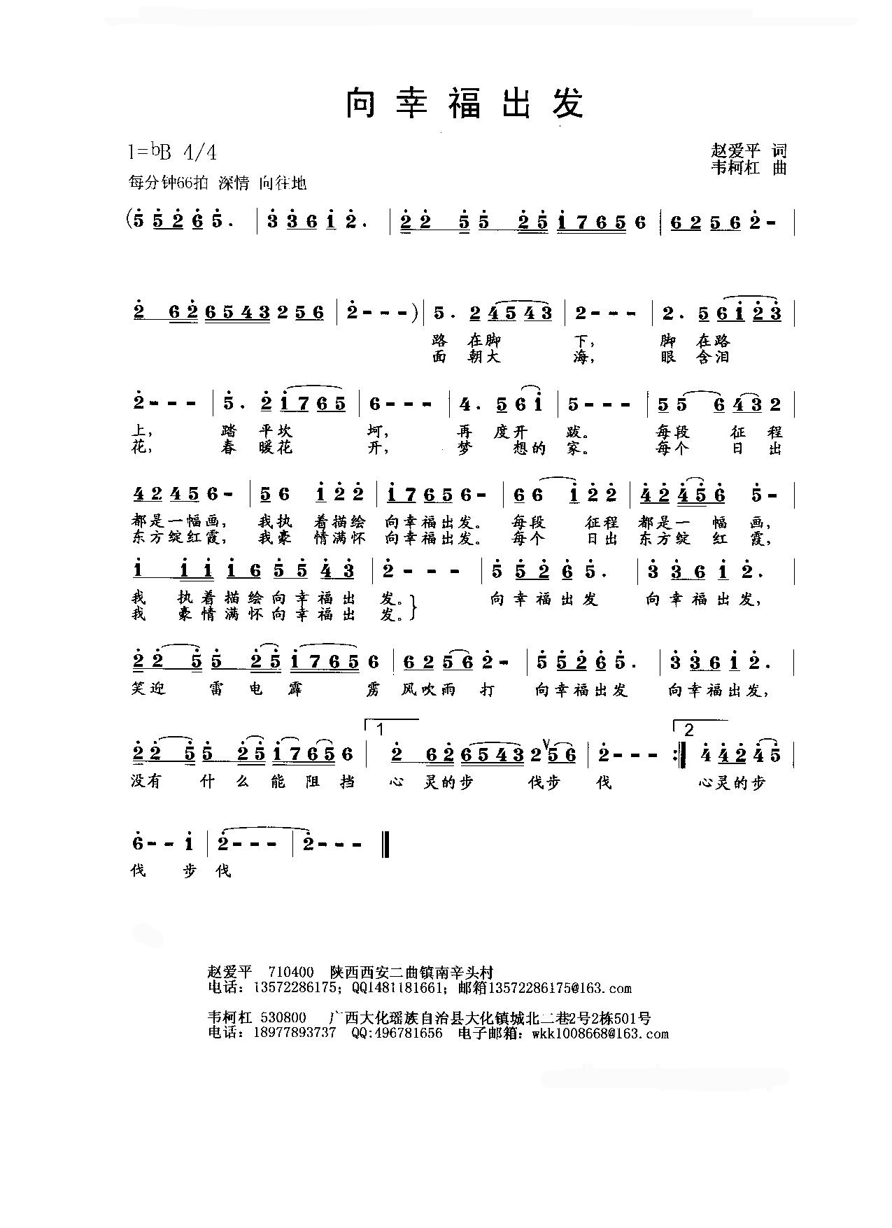 向幸福出发（赵爱平词 韦柯杠曲）