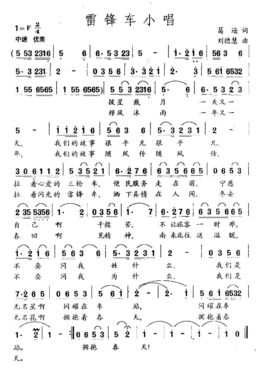 雷锋车小唱