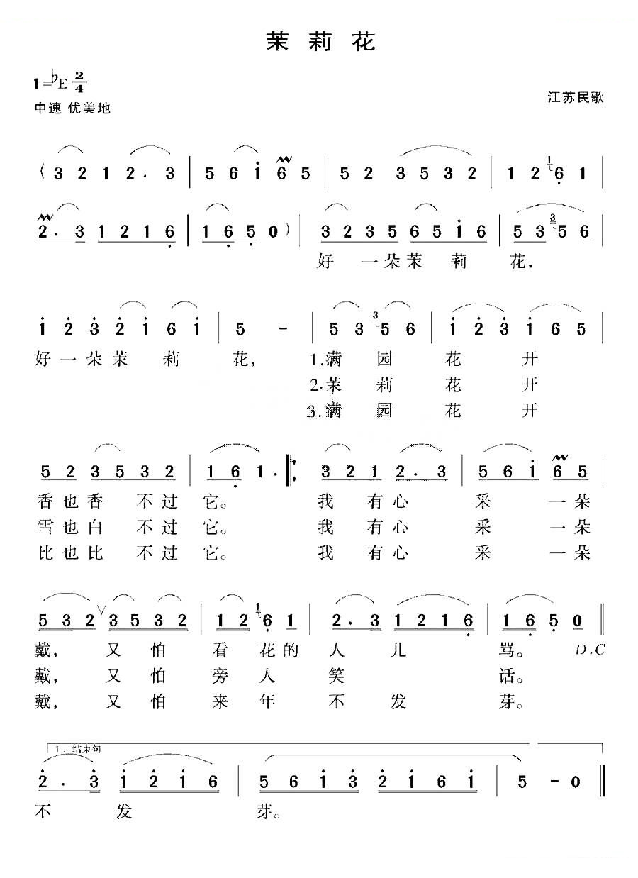 茉莉花（江苏民歌）