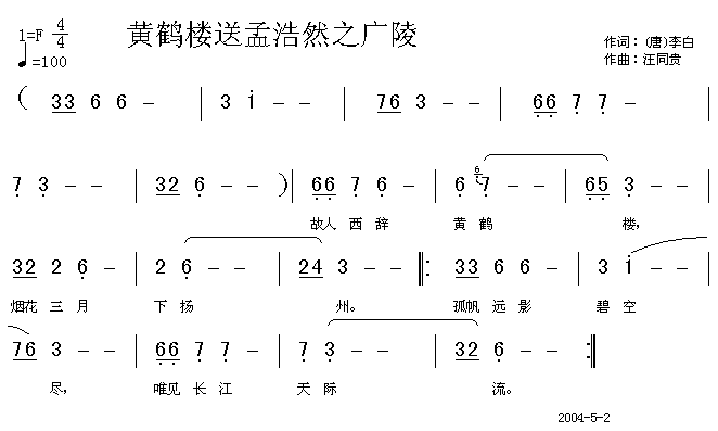黄鹤楼送孟浩然之广陵  唐 李白 汪同贵曲