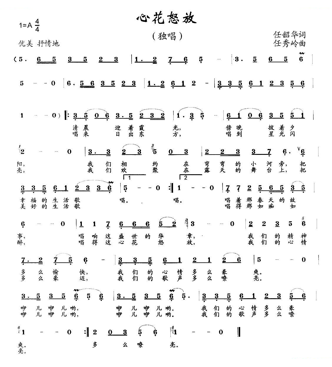 心花怒放（任韶华词 任秀岭曲）