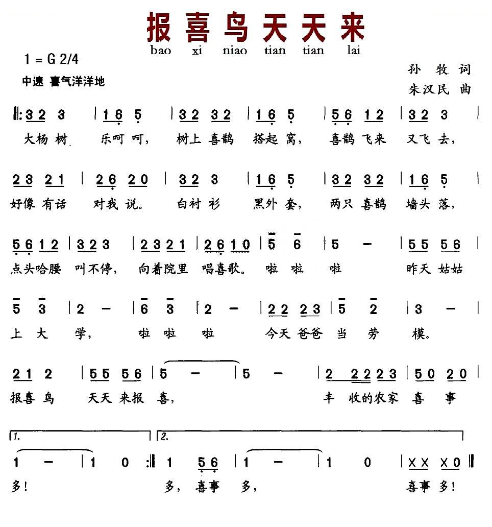 报喜鸟天天来（孙牧词 朱汉民曲）