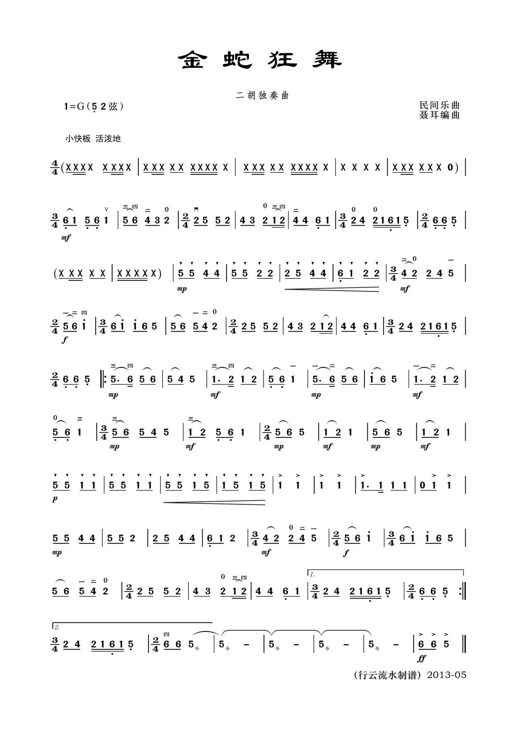 金蛇狂舞（二胡齐奏） 