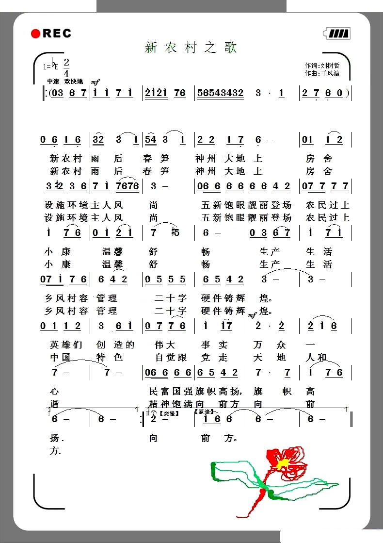 新农村之歌