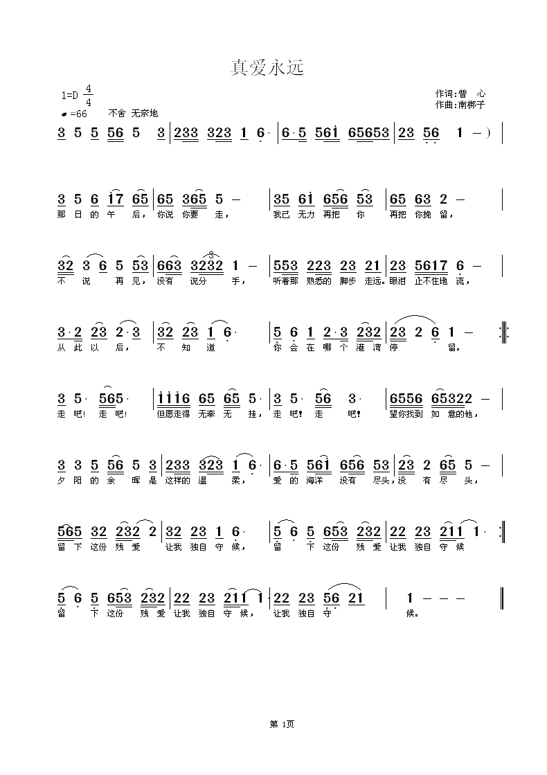 真爱永远（普心词 南梆子曲）