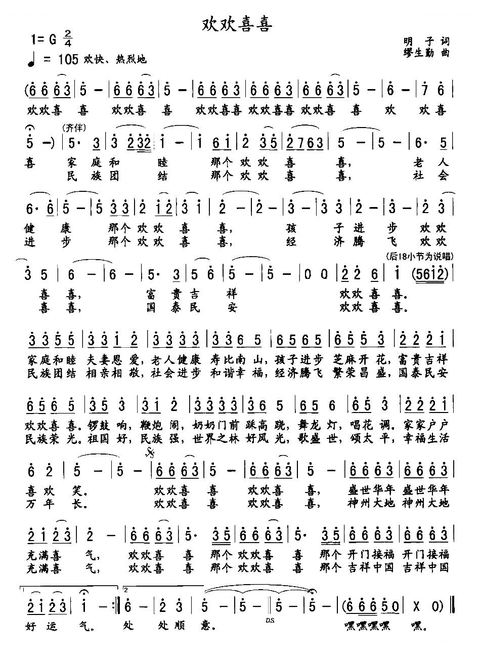 欢欢喜喜（明子词 缪生勤曲）
