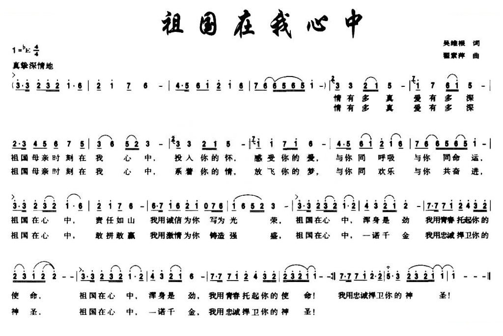 祖国在我心中（吴维根词 翟素萍曲）