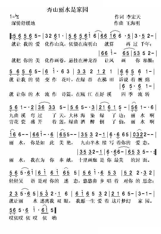 秀山丽水是家园 