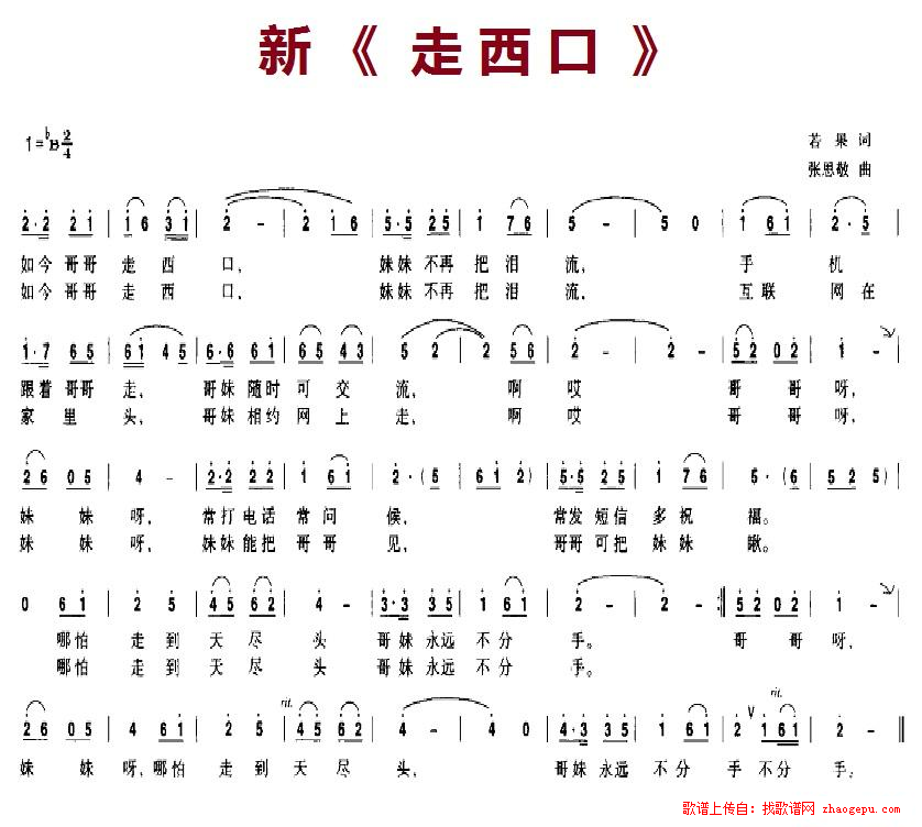 新走西口