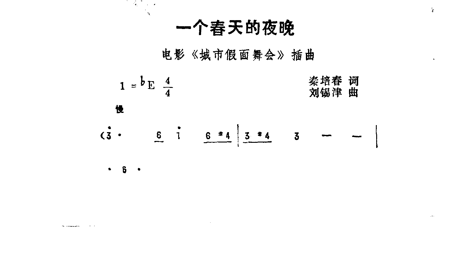 一个春天的夜晚 城市假面舞曲