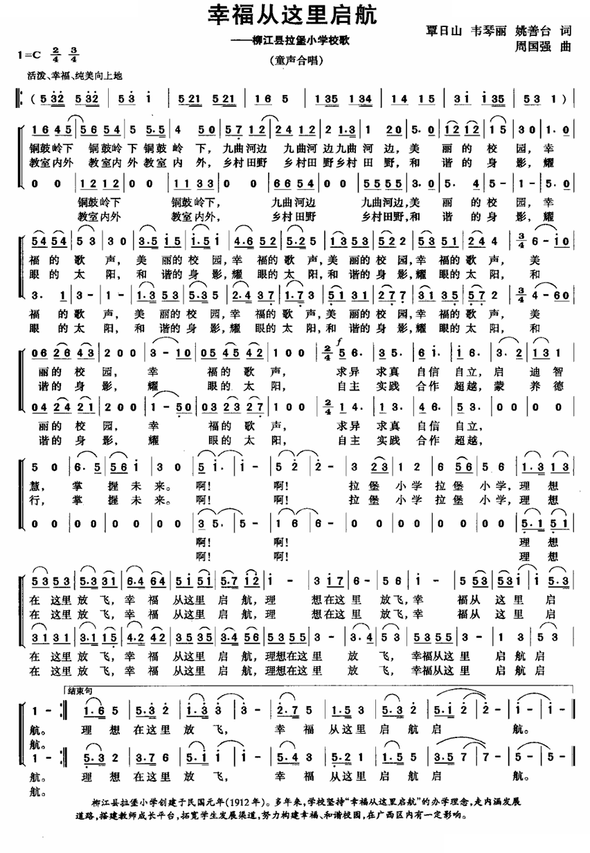 幸福从这里启航（柳江县拉堡小学校歌）