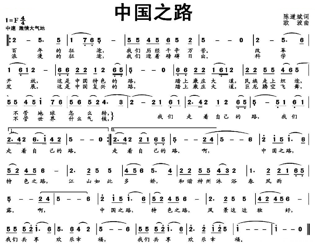 中国之路（陈道斌词 欧波曲）