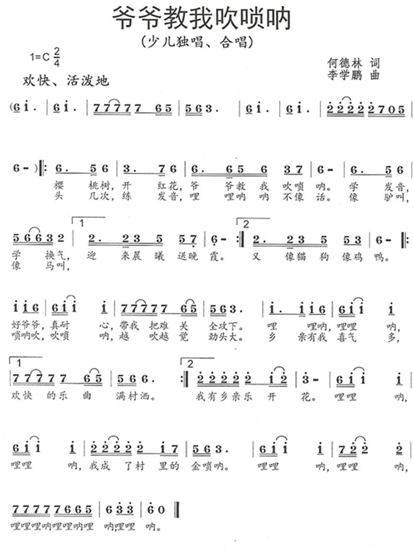 爷爷教我吹唢呐（何德林词 李学鹏曲）