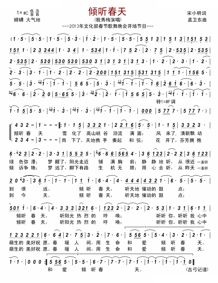 倾听春天—2013年文化部春节歌舞晚会开场节目